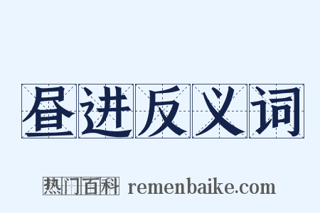 昼进反义词是什么意思的图片